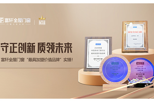 榮譽(yù)見(jiàn)證｜富軒全屋門(mén)窗“2025中國(guó)系統(tǒng)門(mén)窗大會(huì)