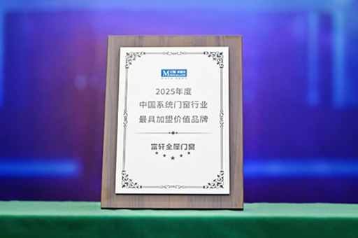 富軒全屋門(mén)窗獲紅星美凱龍2025年度系統(tǒng)門(mén)窗最具加盟價(jià)值品牌