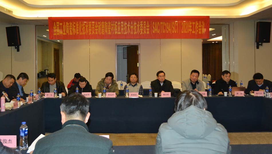 全國工業(yè)陶瓷標準化技術(shù)委員會耐磨陶瓷襯板應(yīng)用技術(shù)分技術(shù)委員會2020年工作會議成功召開