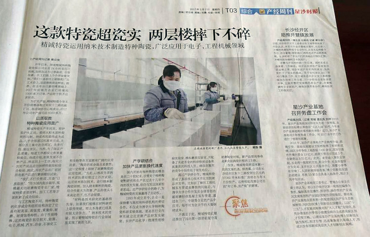 經開區產經周刊采訪報道湖南精城特瓷的研發生產情況