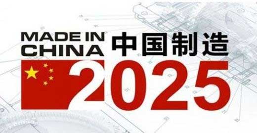 中國(guó)制造2025