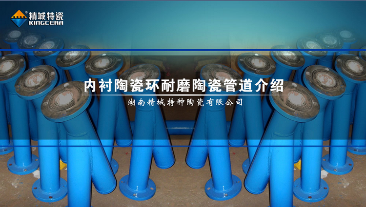 耐磨陶瓷復合管道,耐磨陶瓷鋼管,耐磨陶瓷管道的特點和應(yīng)用